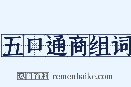 五口通商组词是什么意思的图片
